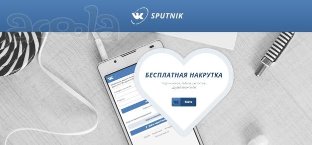 VKSPUTNIK Лучший сервис накрутки ВКонтакте лайков, подписчиков, в группу, друзей, записей, просмотров, участников, людей, репостов. Онлайн раскрутка ВК. Продвижение в контакте быстро.
